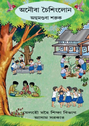 অনৌবা চৈশীংলোন : অহুমশুবা শরুক | Anouba Chaisinglon : Ahunsuba Saruk, Maths, Class III